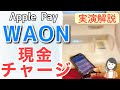 Apple PayのWAON現金チャージ方法(コンビニのレジ、イオン銀行ATM)を実演解説！