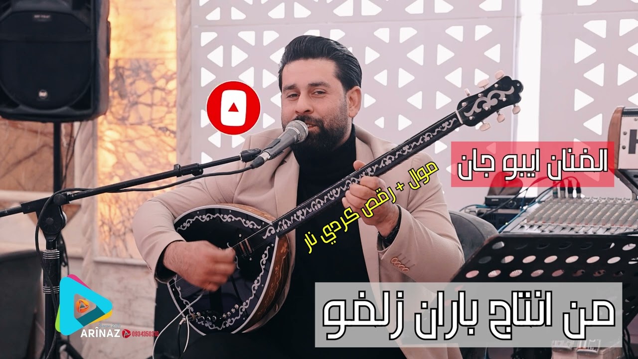 الفنان ايبو جان موال و رقص كردي نار حماسي جديد 2025 من انتاج باران زلفو اشتركو بالقناة