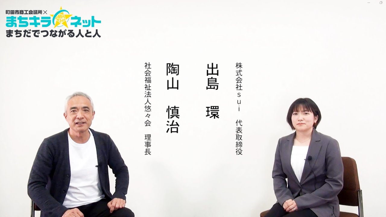 【町田商工会議所　サービス業部会】まちだの経営者インタビュー　Ver.４　（株）Sui　嵐の湯町田店　出島環様