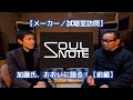 【メーカー／試聴室訪問】SOULNOTE・前編 2020年1月26日