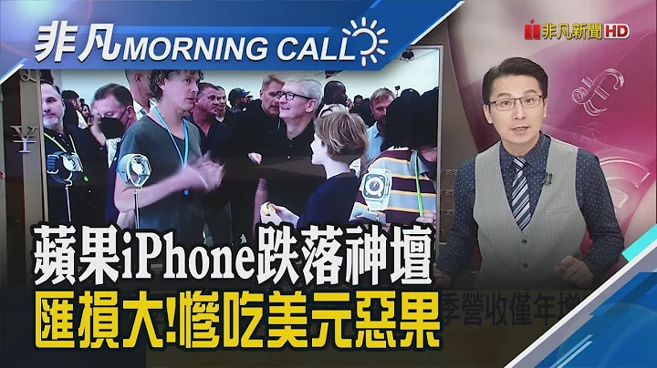 美元强势点火 科技巨头惨吞汇损!苹果iPhone销售逊色 英特尔大砍支出 亚马逊盘后一度跳水20%!拜习隔空喊话 互释善意｜主播邓凯铭｜【非凡Morning Call】20221028｜非凡财经新闻 - 天天要闻