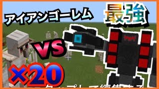 マイクラpe 最強 のボスと 体 のゴーレムが戦った結果 アドオン紹介 マイクラbe Youtube マイクラpe 最強 のボスと 体 のゴーレムが戦った結果 アドオン紹介 マイクラbe Youtube