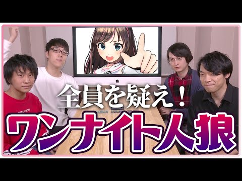 東大生と人狼したらまさかの結果に！【QuizKnock】