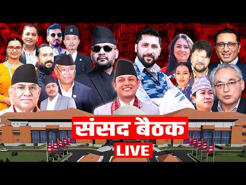प्रतिनिधि सभा बैठक, २०८३ असार २५ गते, बिहिबार बिहान ११ बजे Sansad Live | News Update | Balan | Sudan