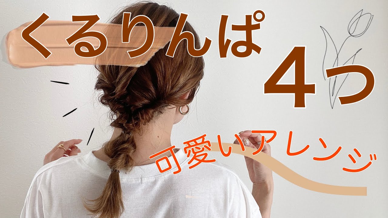 くるりんぱだけでニュアンスヘアアレンジᯈ꙳】簡単なのでぜひっ