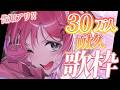 【耐久歌枠】達成で告知アリ!! 30万人様耐久お歌枠!!うたうぞー!!!!!✨【倉持めると/にじさんじ】