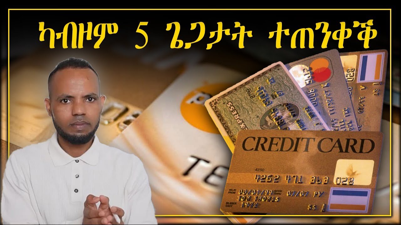 ካብዞም 5 ጌጋታት ናይ ክረዲት ካርድ ተጠንቀቕ // Avoid These 5 Credit Card Mistakes in Tigrigna | 𝐅𝐢𝐝𝐞𝐥 𝐅𝐢𝐧𝐚𝐧𝐜𝐞