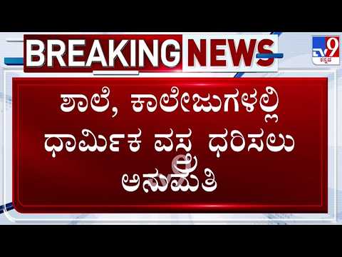 🔴LIVE | Religious Dress Code Allowed in Schools : ಶಾಲಾ, ಕಾಲೇಜುಗಳಲ್ಲಿ ಧಾರ್ಮಿಕ ವಸ್ತ್ರ ಧರಿಸಲು ಅನುಮತಿ