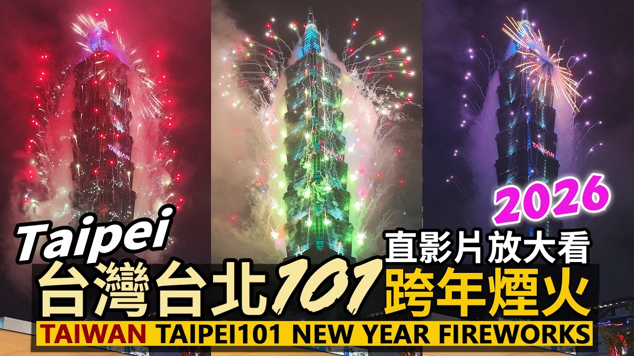 2026 台灣台北101跨年煙火秀！直影片！Taiwan Taipei101 Fireworks！／新年快樂！Happy New Year／信義商圈 Taiwan Travel 臺灣 台湾旅行