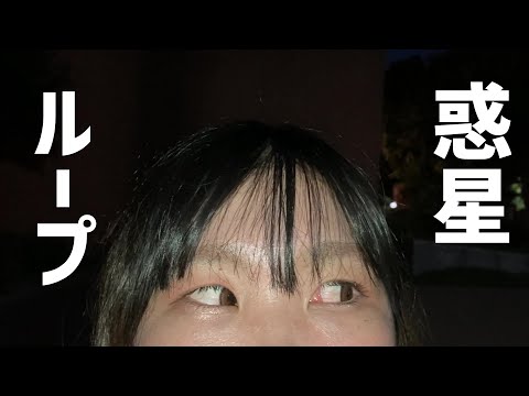 【超ダンス初心者が】惑星ループ踊ってみた【マジで温かい目で見てください】
