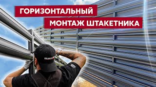 Горизонтальный монтаж металлического штакетника / Забор жалюзи Grand Line / Видео инструкция