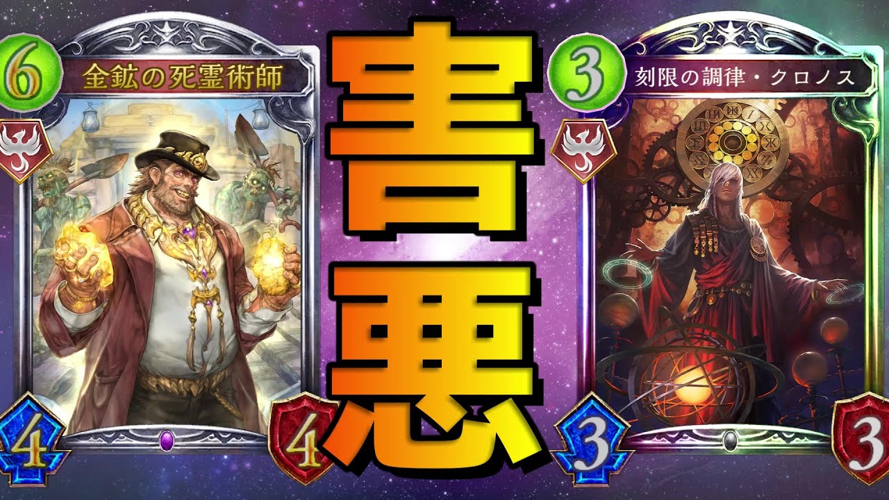 【ローテ】金鉱でクロノスを無限にリアニメイトする害悪戦術www【シャドバ/シャドウバース/Shadowverse】