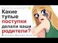 ТУПЫЕ ПОСТУПКИ РОДИТЕЛЕЙ ВО ВРЕМЯ ВОСПИТАНИЯ ДЕТЕЙ