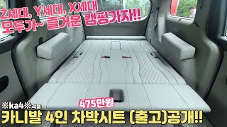 카니발  Ka4 풀체인지 사전계약 하신분들 4인 차박시트도 있습니다!
