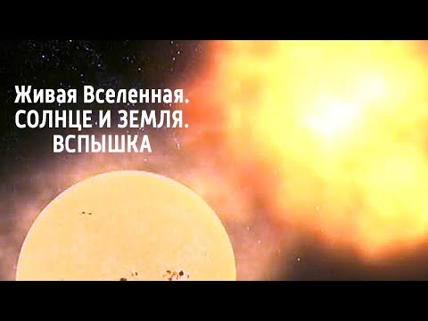 Живая Вселенная. Солнце и Земля. Вспышка. Документальный фильм @SMOTRIM_KULTURA