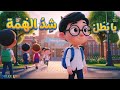 يا بطل ش د الهمة أغنية التحفيز والنجاح للأطفال هيا نتعلم ونذاكر