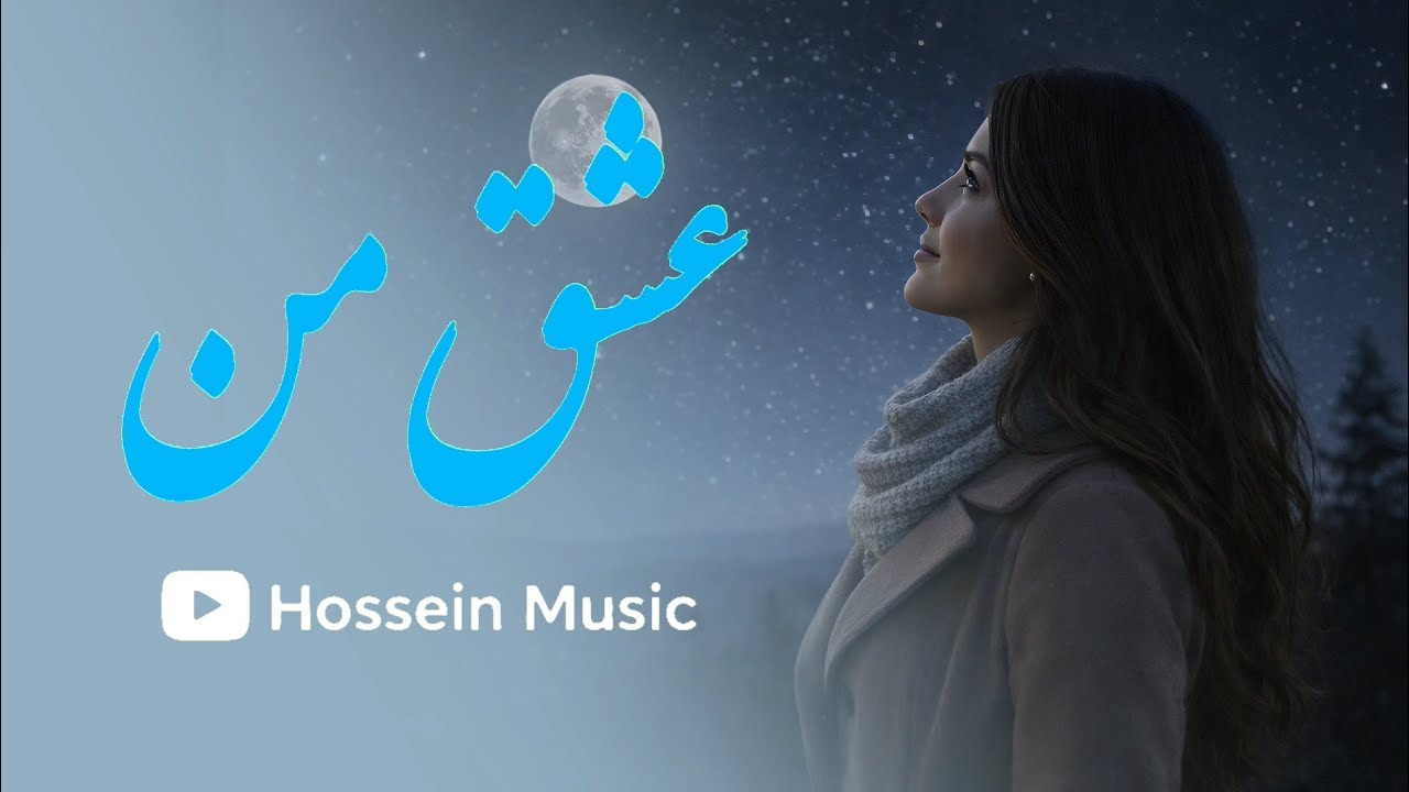 موزیک ویدیو جدید  عشق من 