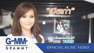 เมียเก่า - ดอกอ้อ ทุ่งทอง 【OFFICIAL MV】 chords