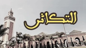 102 سورة التكاثر القارئ العيون الكوشي القرآن الكريم ورش عن نافع