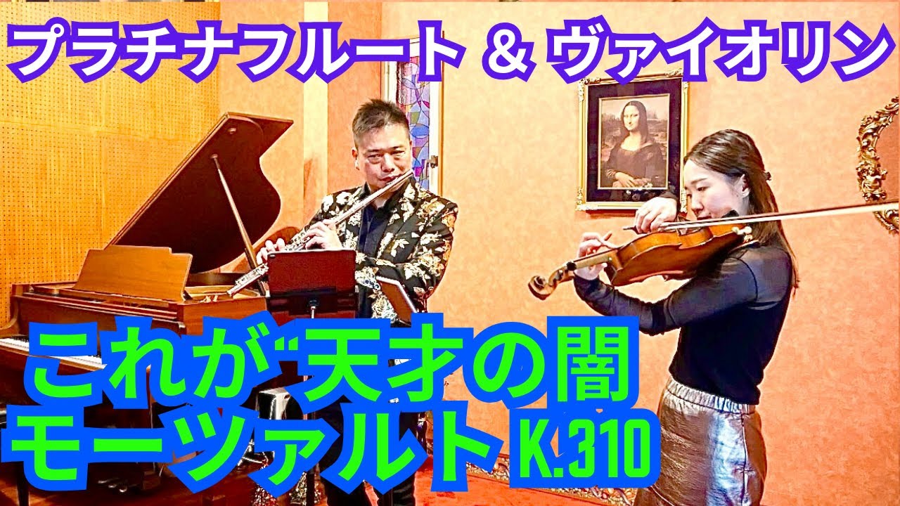 Mozart: Sonata K.310 | Flute & Violin これが“天才の闇”。モーツァルト K.310｜フルート×ヴァイオリン