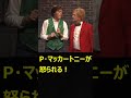P・マッカートニーが怒られる！