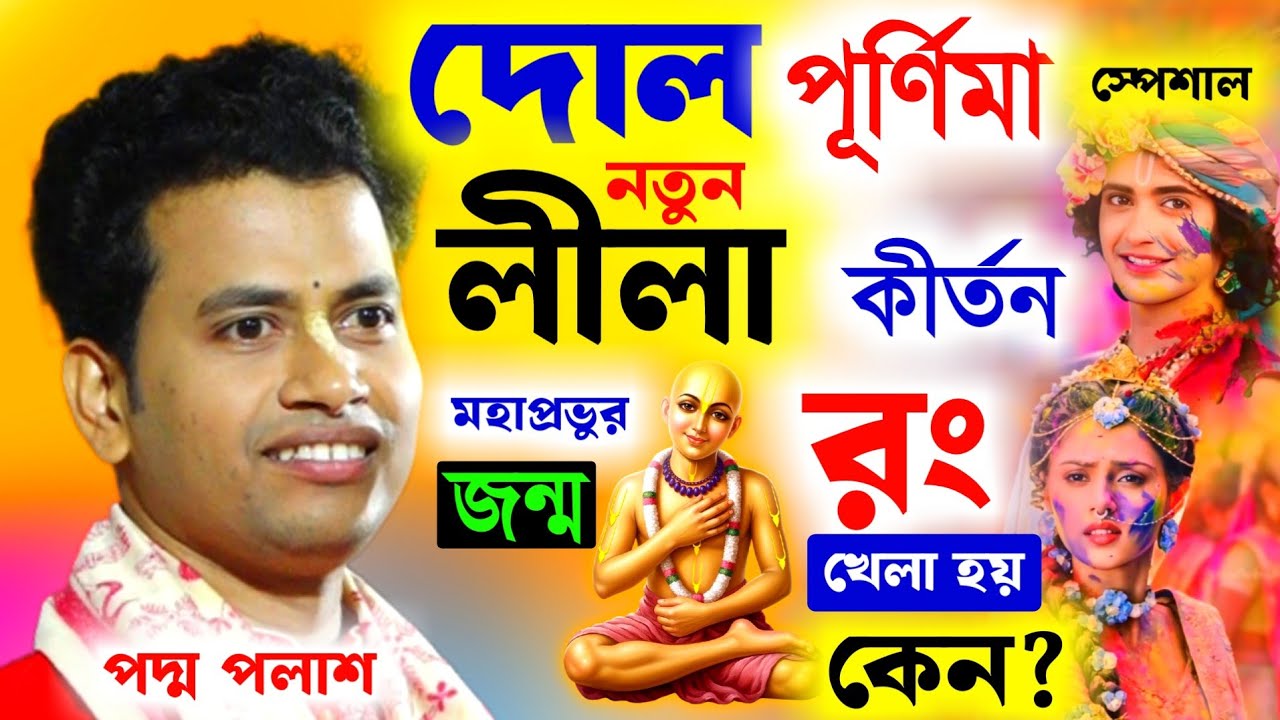 দোল পূর্ণিমা স্পেশাল নতুন লীলা কীর্তন পদ্ম পলাশ[Dol Purnima 2026]রং খেলা হয় কেন?Padma Palash Kirtan