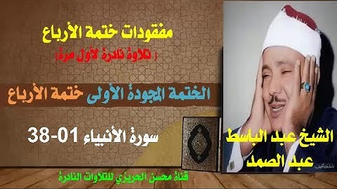 الشيخ عبد الباسط عبد الصمد مفقودات الختمة المجودة الأولى (ختمة الأرباع) الربع 129 سورة الأنبياء 1-38