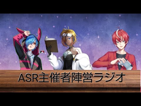 【#定期配信 】ASR主催者陣営のラジオ ～第十四回～ 【#vtuber ・#ASRcustom 】の配信サムネイル