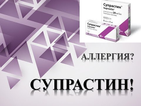 СУПРАСТИН ИНСТРУКЦИЯ ЦЕНА ДОЗИРОВКА ПОКАЗАНИЯ