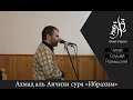 Ахмад аль Анчихи сура "Ибрахим" (14)