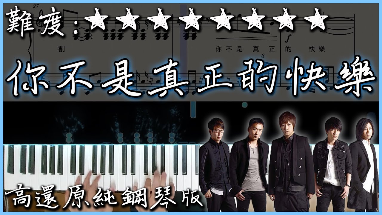 【Piano Cover】Mayday五月天 - 你不是真正的快樂/You Are Not Truly Happy｜高還原純鋼琴版｜高音質/附譜/附歌詞