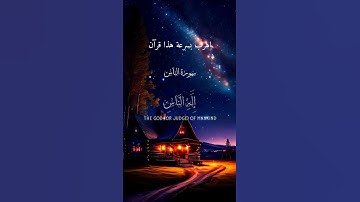 سورة الناس بصوت طفل اكثر من رائع #قران #quran #سورة_الناس