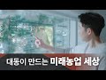 대동이 만드는 미래 농업 세상(클립본)