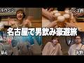 嫁のみゆみゆに許可を得て名古屋で朝まで男飲みをした結果が面白すぎた