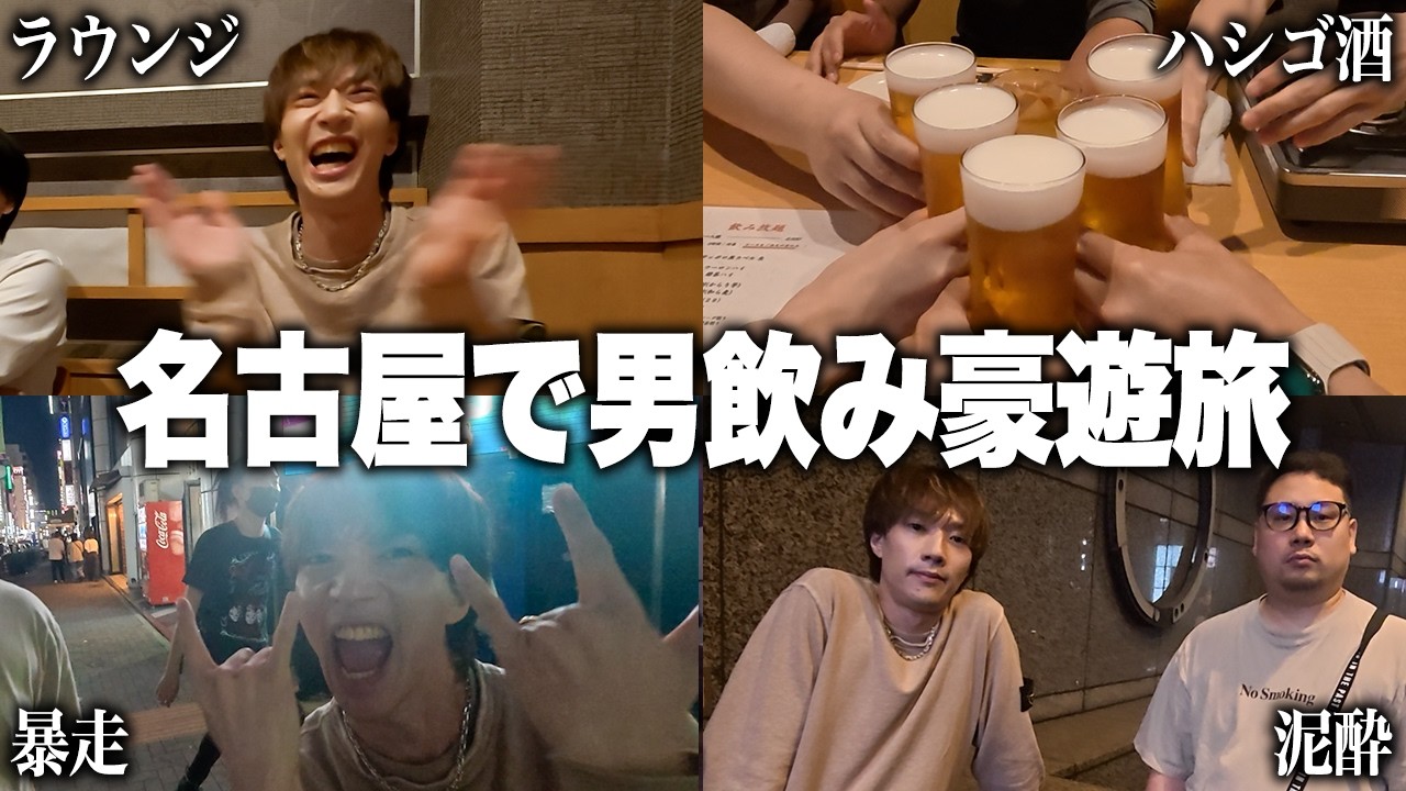 嫁のみゆみゆに許可を得て名古屋で朝まで男飲みをした結果が面白すぎた
