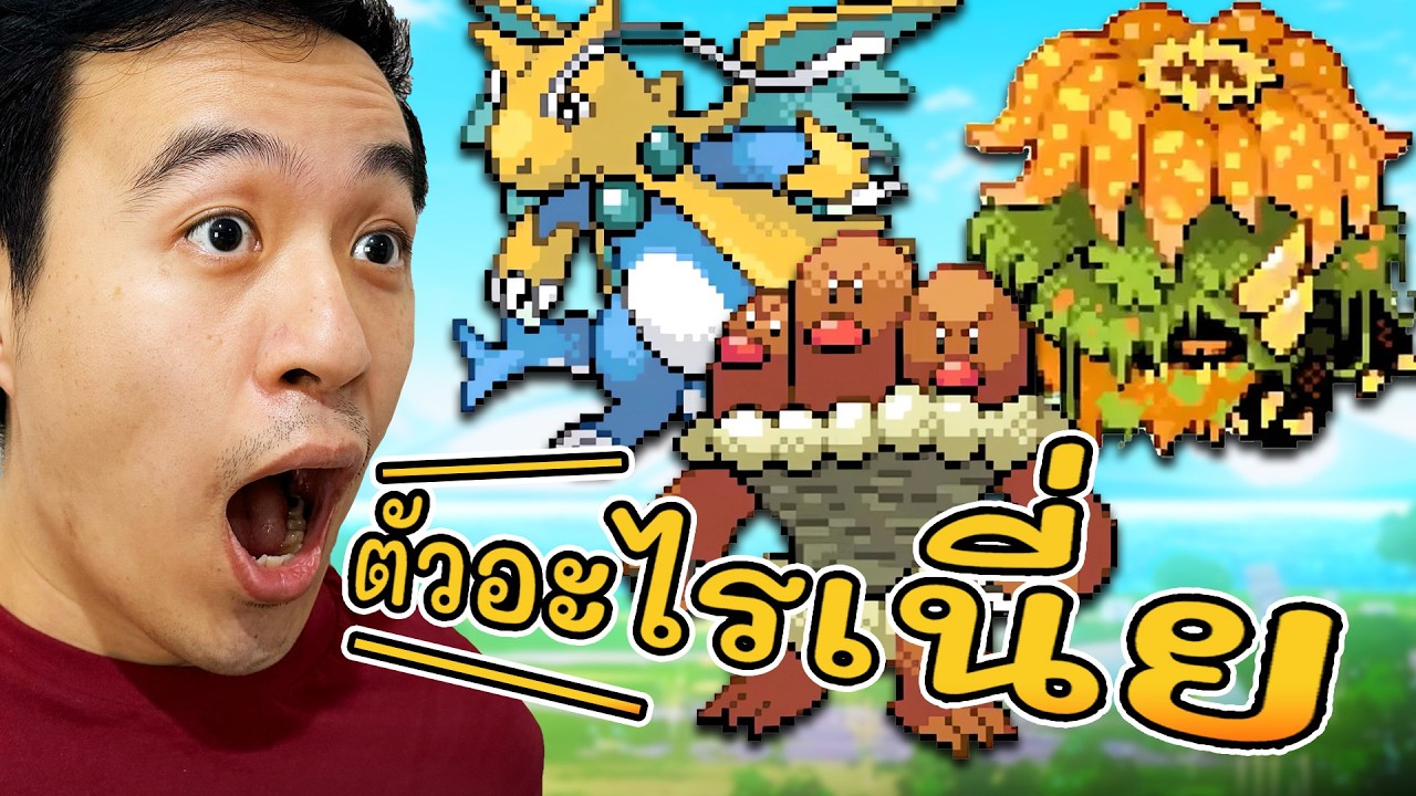 โปเกม่อน แต่มันแปลงร่างมากกว่าเดิม ! (Pokemon Evolved)