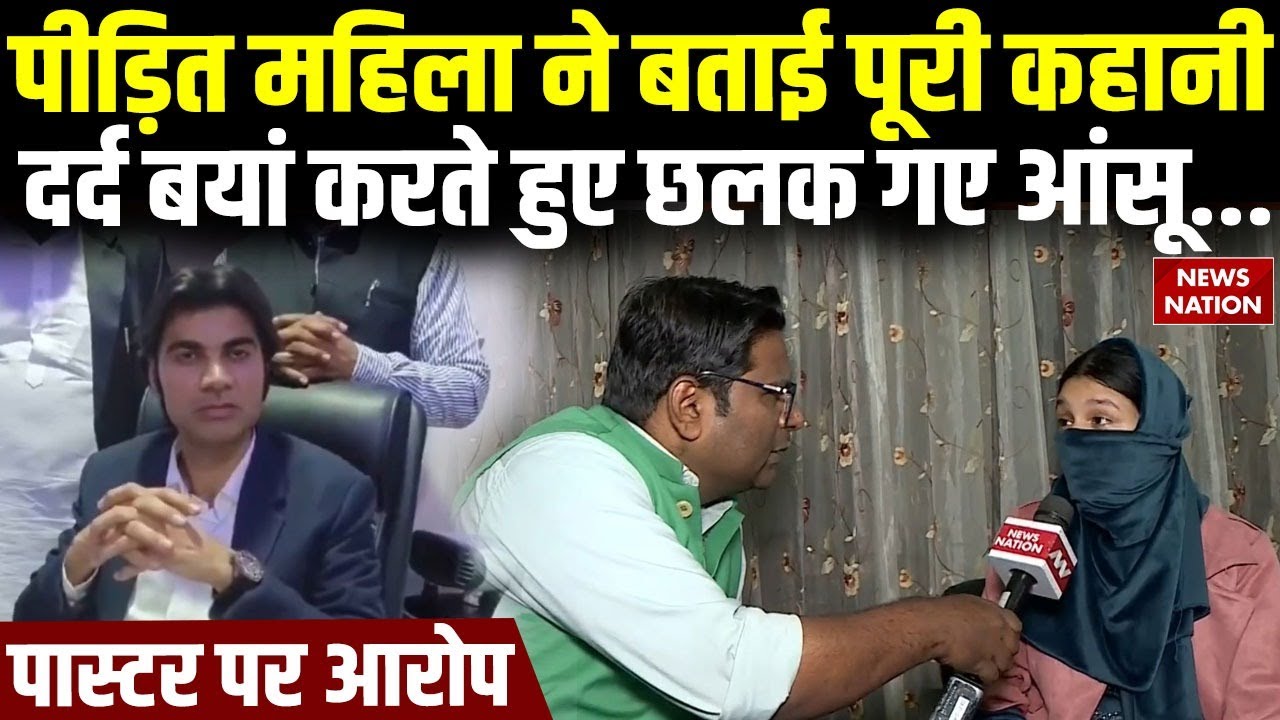 Pastor Bajinder Singh Harassment Case: बजिंदर ने महिला के साथ की कैसी हरकत? छलका पीड़िता का दर्द