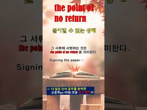 [포마 VOCA] 제1과 03.연상법&amp;amp;유래 the <strong>point</strong> <strong>of</strong> no return #shorts