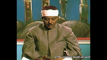 الشيخ عبدالباسط عبدالصمد   من الايه 58 سوره النساء