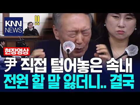 윤석열 직접 털어놓은 속내 전원 할 말 잃더니.. 결국 / KNN