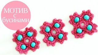 ♥ Вяжем мотив с бусинами ♥ Beaded crochet motif tutorial ♥ Crochetka design studio ♥