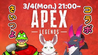 さいつよコラボ！APEX