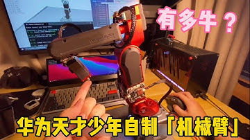 华为天才少年稚晖自制「机械臂」，技术水平有多牛？