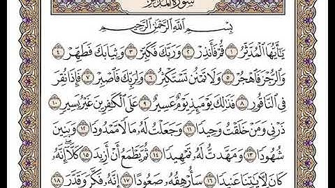 74 سورة المدثر كاملة مكتوبة | بصوت الشيخ وديع اليمني