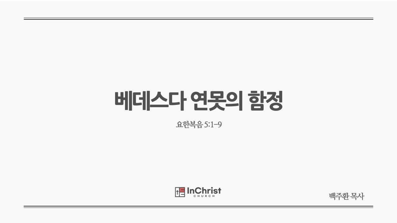ICC 주일예배 8월 31일 25년 / 베데스다 연못의 함정 / 요한복음 5:1-9 