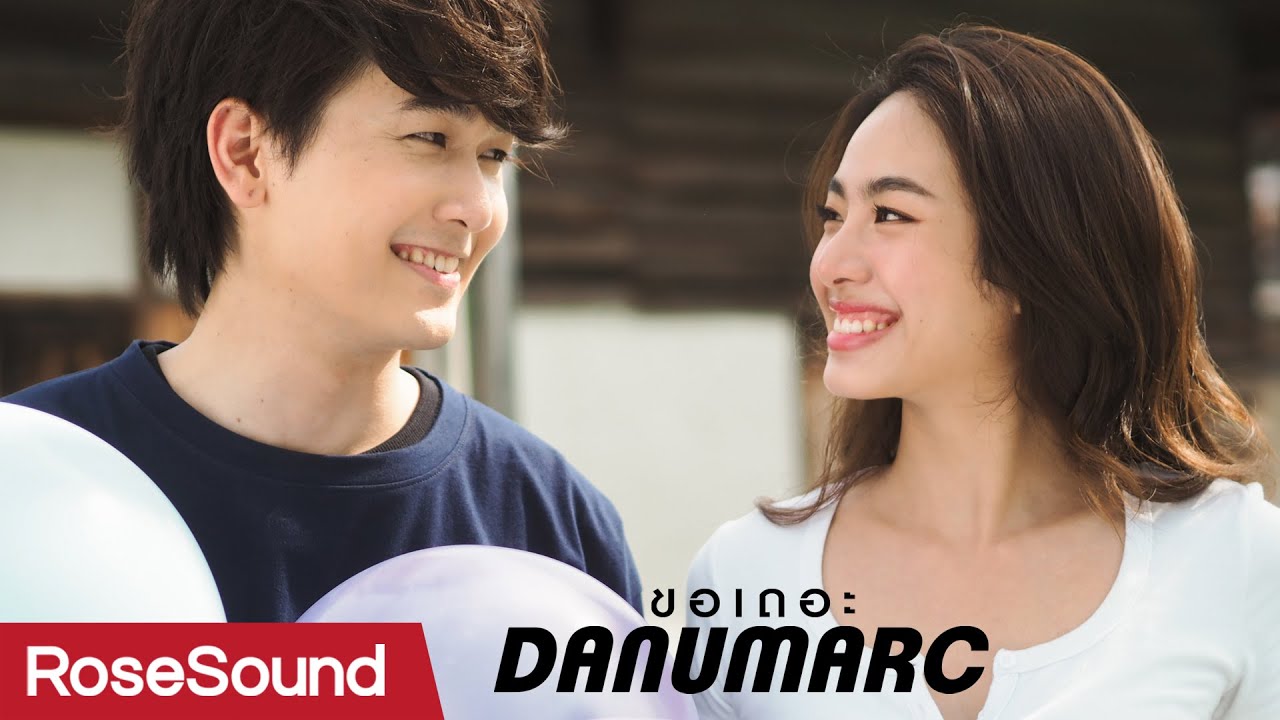 ขอเถอะ - DANUMARC RoseSound [Official MV]