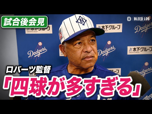 ロバーツ監督がブルペンに苦言「四球が多すぎる。もっと良くならないと