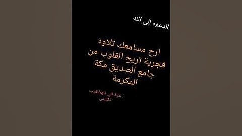 تلاوه تريح القلب وتشفي  الشيخ عبد العزيز البلوشي جامع الصديق مكة المكرمة دعواة في ظهر الغيب تكفيني