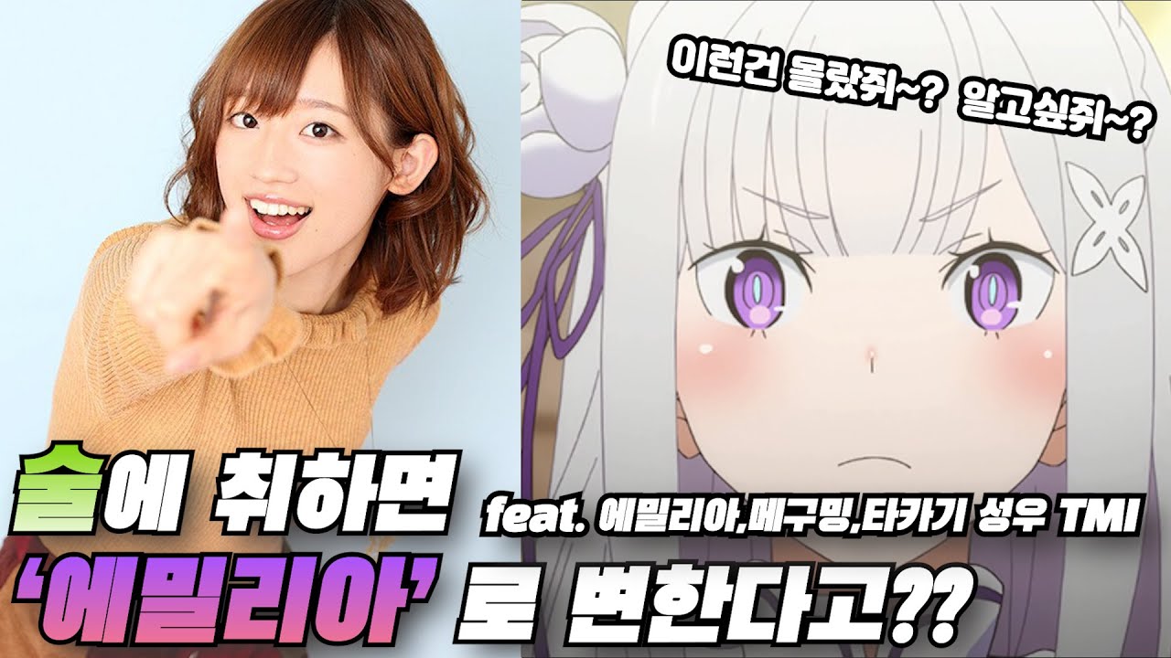 [Re: 제로부터 시작하는 이세계 생활] 이건 몰랐지? '에밀리아' 성우 TMI (feat. 타카하시 리에)