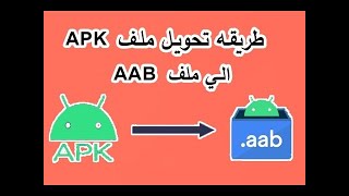 HOW TO CONVERT APK TO AAB FREE | طريقه تحويل التطبيق من صيغة apk الى صيغة AAB بسهوله screenshot 5